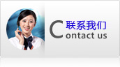 联系我们