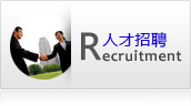 人才招聘