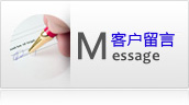 客户留言